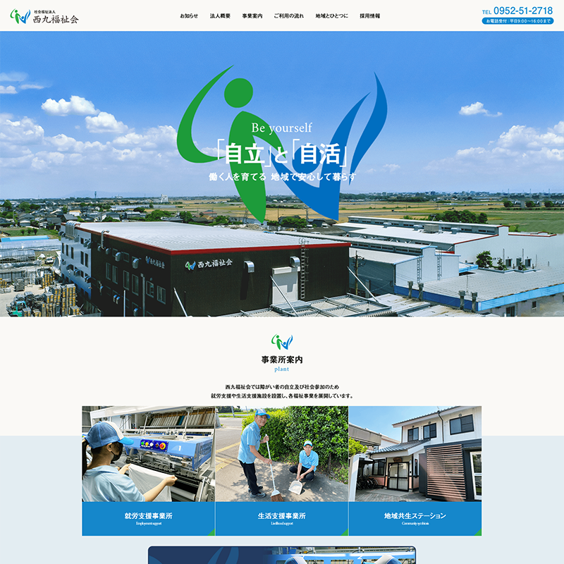 社会福祉法人 西九福祉会