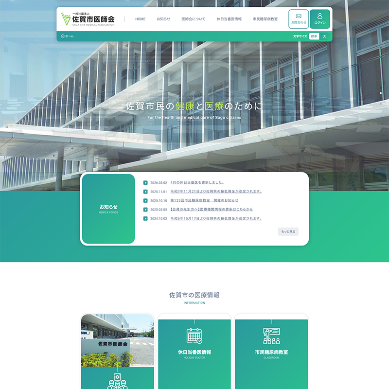 一般社団法人 佐賀市医師会