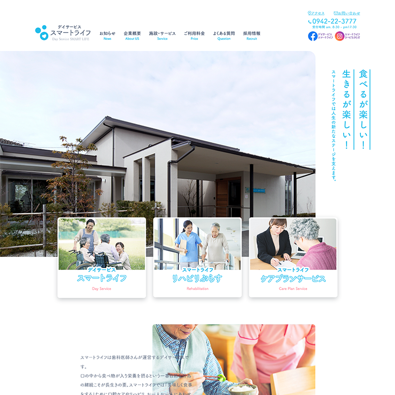 デイサービス スマートライフ