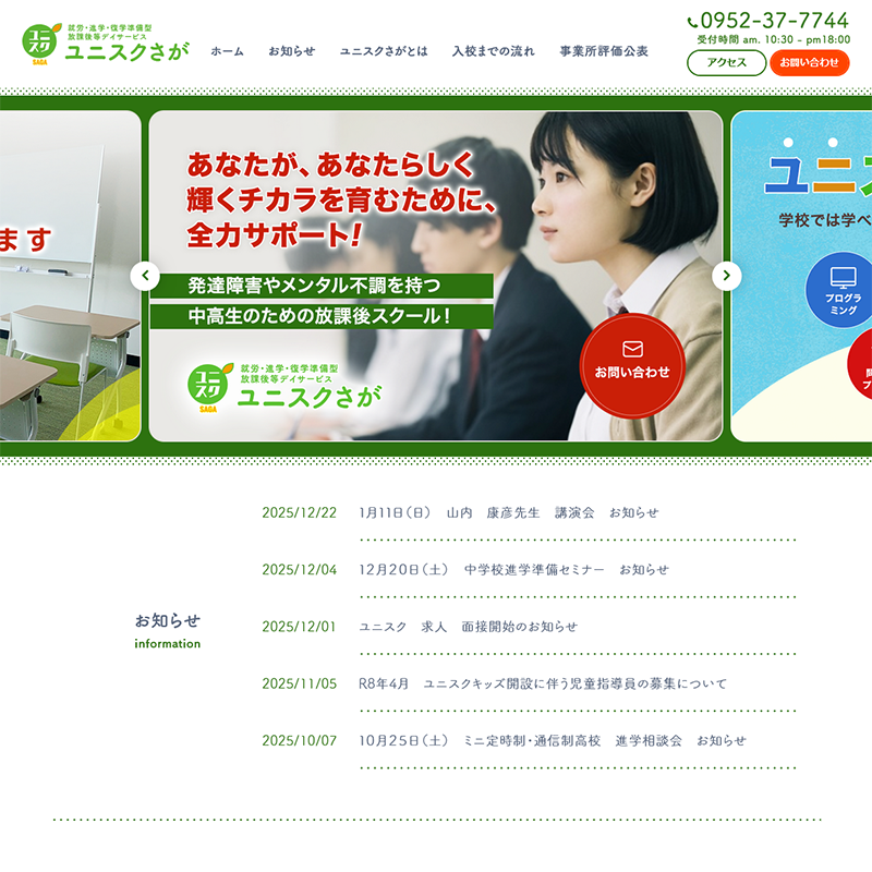 放課後等デイサービス ユニスクさが